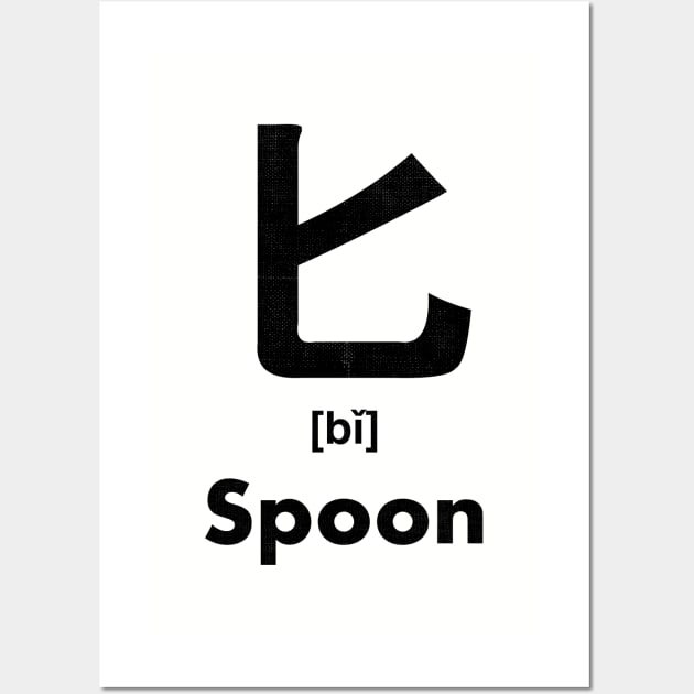 Spoon Chinese Character (Radical 21) Wall Art by launchinese